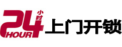 灞桥24小时锁行